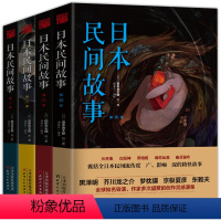 [正版]日本民间故事1-4季田中贡太郎/日本民间鬼故事大全集书日本流传民间文学鬼怪故事古老故事惊悚乐园书恐怖悬疑小说故