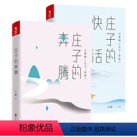 [正版]庄子的快活+庄子的奔腾(2册) 解庄子智慧与想象的激烈奔腾绝妙的思辨精神道家思想中国哲学书籍