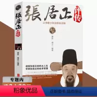 [正版]库存尾品选张居正评传 从神童少年到救世宰相 雅瑟著//张居正与明代中后期政局暮日耀光张居正讲解大学中庸大传熊召