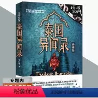 [正版]选 异域密码之泰国异闻录 羊行屮作品世界异闻录系列悬疑志怪灵异神怪恐怖惊悚小说书籍灯下黑