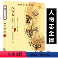 人物志全译 [正版]选人物志全译刘劭著 中国历代名著全译丛书原文注释译文疑难字注音一部探究选才用人的经典作品书籍译注