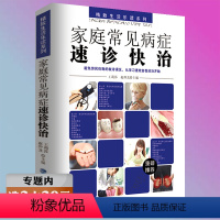 [正版]选家庭常见病症速诊快治 诊疗指南实用预防保健知识医学常识疾病家庭急救康复医学健康百科书籍