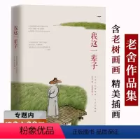 [正版]选我这一辈子 老舍作品精选集 (纪念珍藏版)精选骆驼祥子四世同堂断魂枪等中短篇小说名篇书籍