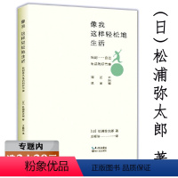 [正版]选松浦弥太郎的人生处世小哲学 去生活的巧思和100个人生基本信条的好物工作术没什么不能解决只要我能跑书籍