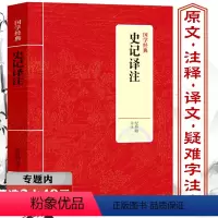 [正版]选元 史记译注 司马迁原版原文白话译文对照注释文言文中国通史中华下五千年原著加译文全注全译足本翻译疑难字注音书