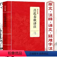[正版]吕氏春秋译注吕不韦著纪丹阳译原文注释译文文白对照文言文先秦黄老道家集释战国历史经典名著全注全译白话文吕小乔书籍