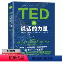 [正版]选元TED说话的力量 学会当众讲话给语言赋能让演讲口才轻而易举从此爱上趣料有水平与自我训练12法则60个秘诀书