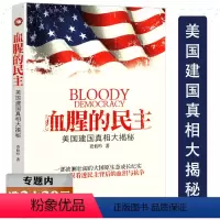 [正版]选血腥的民主 美国建国真相大揭秘看论美国政治背后秩序的根基美帝国主义绅士谋国的形成崩溃隐秘权力不平等的起源书籍