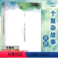 [正版]选一个复杂故事 亦舒著现当代都市生活励志言情书籍