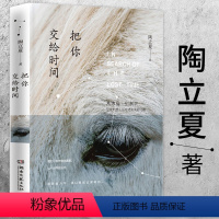 [正版]把你交给时间 陶立夏著此刻的温柔全新情感随笔作品旅游随笔岛屿来信分开旅行散文文学书籍