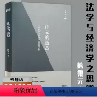 [正版]选正义的效益:一场法学与经济学的思辨之旅 熊秉元法律经济学书籍经济学与法律的对话