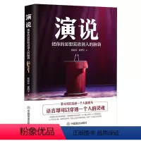 [正版]演说:把你的思想装进别人的脑袋 说话技巧沟通交流技术演讲与逻辑表达力口才训练精准表达当众讲话书籍