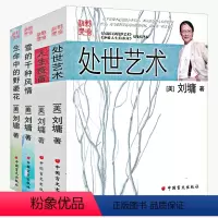[正版]刘墉作品:雪的千种风情+生命中的野姜花+人生疫苗+处世艺术(全四册)刘墉的书籍散文集人生三部曲作品集全集