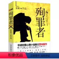 [正版]殉罪者雷米作品 现当代推理悬疑恐怖教化场刑侦侦探第七个读者破案惊悚小说故事书籍