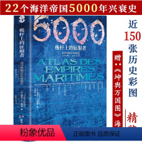 [正版]海洋帝国5000年:桅杆上的征服者精装从哥伦布大航海时代改变人类历史的碰撞之旅崛起与地理海洋变局1493迦太基