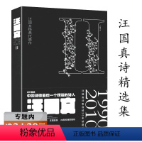 [正版]选汪国真经典代表作 汪国真诗集诗歌诗文精选集精编书籍热爱生命微笑总在装饰我的梦书籍