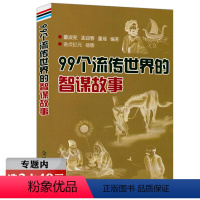99个流传世界的智谋故事 [正版]选元99个流传世界的智谋故事 世界、中国智谋故事大全书籍