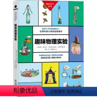 趣味科学系列:趣味物理实验 [正版]选元趣味科学系列:趣味物理实验 学生课外阅读科普百科原来可以这样学5分钟趣味物理创新