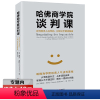 [正版]选元哈佛商学院谈判课 哈佛经典谈判术哈佛沃顿公开课受欢迎的谈判课谈判技巧商务谈判企业管理书籍