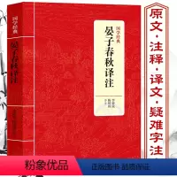 [正版]晏子春秋译注国学经典原文译文注释注解文白对照文言文疑难字注音齐国政治家晏婴历春秋战国左传战国策吕氏春秋书籍