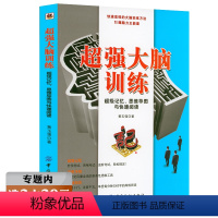 [正版]选超强大脑训练:超级记忆、思维导图与快速阅读 记忆魔法师大脑记忆法提高记忆力逻辑推理能力思维训练心理学高效记忆