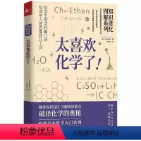 [正版]太喜欢化学了 知识进化图解系列人类科学技术自然化学常识百科普知识全书 青少年儿童小学生课外阅读书籍