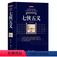 [正版]七侠五义 中国古典武侠小说文学原著全集大宋民间小说隋唐演义书籍