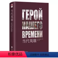 当代英雄(精装) [正版]选当代英雄(精装)俄莱蒙托夫著原著无删节全译本 中小学课外书阅读书目外国世界文学名著俄国文学经