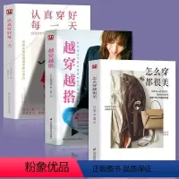 [正版]怎么穿都很美+越穿越搭+认真穿好每一天(3册) 服饰搭配技巧穿搭宝典形象管理时尚穿搭大全书籍