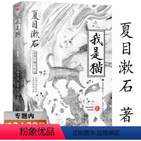 [正版]选我是猫(精装) 夏目漱石作品无删节版代表作从此以后三四郎门心等作品书籍