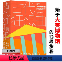 [正版]选元古代狂想曲:始于大英博物馆的13段旅程 伦敦大英博物馆艺术品寻访游记浓缩人类文明的34座博物馆之一书籍