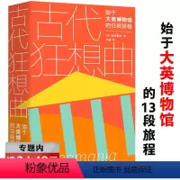 [正版]选元古代狂想曲:始于大英博物馆的13段旅程 伦敦大英博物馆艺术品寻访游记浓缩人类文明的34座博物馆之一书籍