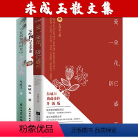 [正版]朱成玉散文集(3册)爱一朵花陪它盛开+下午四点不见不散+不在褶皱的时光中与你相逢