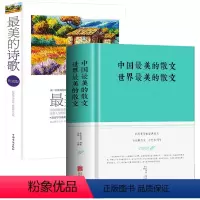 [2册]中国世界最美的散文+最美的诗歌 [正版]中国美的散文世界美的散文+美的诗歌(2册)
