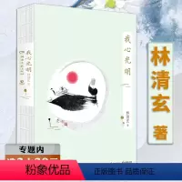 [正版]选我心光明 林清玄散文集自选集书籍