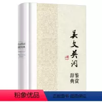 [正版]吴文英词鉴赏辞典(精装)中国文学名家名作鉴赏辞典系列书籍