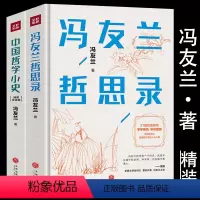 [正版]冯友兰哲思录+中国哲学小史(2册)精装冯友兰著大众人生哲学古代哲学简史书籍