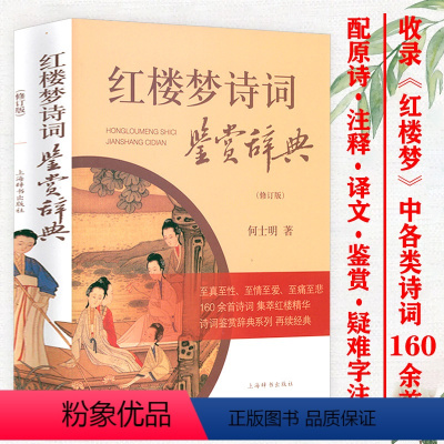 [正版]红楼梦诗词鉴赏辞典 红楼梦诗词解析鉴赏古典文言文学习品读赏析书籍