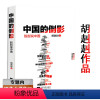 [正版]选中国的倒影:赳赳说中国/胡赳赳品读中国透视社会之作热点问题时评福利民生百态贫富差距高房价阶级分化书籍