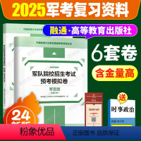 24新版[考军官军校]6套预考模拟卷 [正版]2024年军考军官(警官)预考模拟卷军队院校招生考试试卷语文数学英语军政知