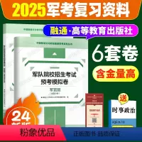 24新版[考军官军校]6套预考模拟卷 [正版]2024年军考军官(警官)预考模拟卷军队院校招生考试试卷语文数学英语军政知