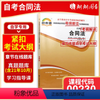 [正版]备战2024 区域自考辅导0230 00230合同法天一自考通考纲解读题库辅导配套2012年版傅鼎生北京大学出