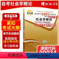 00034社会学概论[同步辅导] [正版]备战2024辅导0034 00034社会学概论天一自考通考纲解读题库配2012