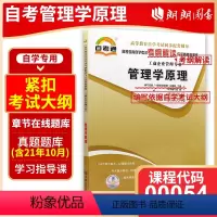 [正版]全新书籍 00054 0054管理学原理自考通考纲解读白瑷峥 中国言实出版社 自学考试同步辅导朗朗图书自考书店
