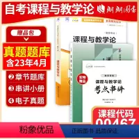 [正版]2本套装2024自考用书00467 0467 课程与教学论2007年版+自考通试卷 附考点串讲小册子 朗朗图书