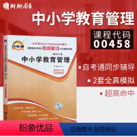 [正版]备战2024自考辅导自考通考纲解读 0458 00458中小学教育管理全国高等教育自学考试同步辅导朗朗图书专营