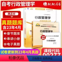 00277同步辅导+试卷 [正版]备考2024自考 00277 0277 行政管理学自考通考纲解读同步辅导+自考通全真模