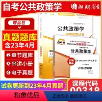 00318同步辅导+试卷 [正版]备考2024自考00318 0318公共政策学自考通考纲解读同步辅导+自考通全真模拟试