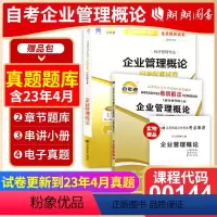 00144同步辅导+试卷 [正版]备考2024自考00144 0144企业管理概论自考通考纲解读同步辅导+自考通全真模拟