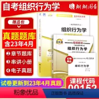 00152同步辅导+试卷 [正版]备考2024自考00152 0152组织行为学自考通考纲解读同步辅导+自考通全真模拟试